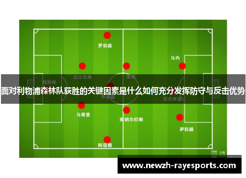 面对利物浦森林队获胜的关键因素是什么如何充分发挥防守与反击优势 面对利物浦森林队获胜的关键因素是什么如何充分发挥防守与反击优势