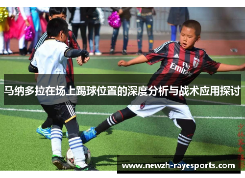 马纳多拉在场上踢球位置的深度分析与战术应用探讨