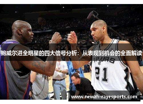 鲍威尔进全明星的四大信号分析：从表现到机会的全面解读