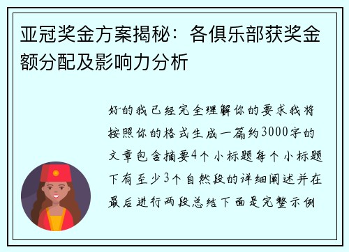 亚冠奖金方案揭秘:各俱乐部获奖金额分配及影响力分析 亚冠奖金方案揭秘:各俱乐部获奖金额分配及影响力分析