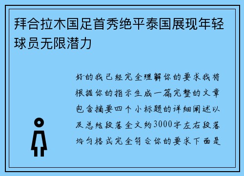 拜合拉木国足首秀绝平泰国展现年轻球员无限潜力