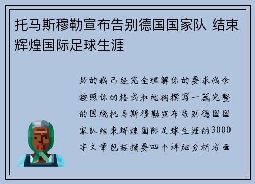 托马斯穆勒宣布告别德国国家队 结束辉煌国际足球生涯 托马斯穆勒宣布告别德国国家队 结束辉煌国际足球生涯