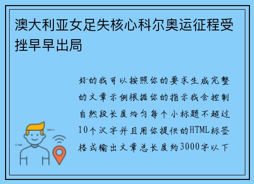 澳大利亚女足失核心科尔奥运征程受挫早早出局 澳大利亚女足失核心科尔奥运征程受挫早早出局