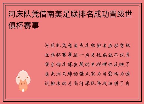 河床队凭借南美足联排名成功晋级世俱杯赛事 河床队凭借南美足联排名成功晋级世俱杯赛事