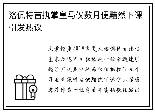 洛佩特吉执掌皇马仅数月便黯然下课引发热议