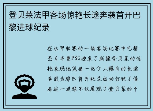 登贝莱法甲客场惊艳长途奔袭首开巴黎进球纪录