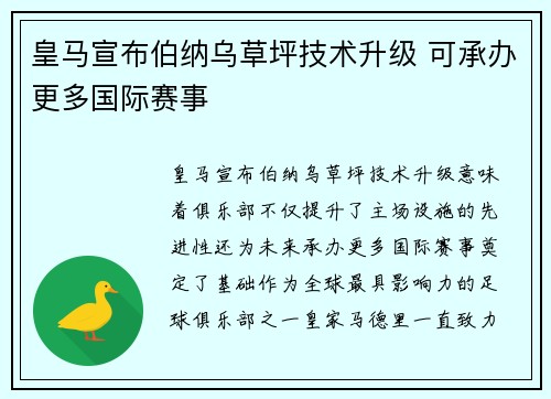 皇马宣布伯纳乌草坪技术升级 可承办更多国际赛事