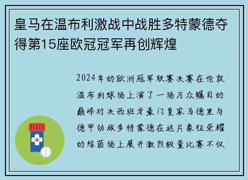 皇马在温布利激战中战胜多特蒙德夺得第15座欧冠冠军再创辉煌 皇马在温布利激战中战胜多特蒙德夺得第15座欧冠冠军再创辉煌
