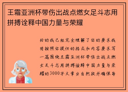 王霜亚洲杯带伤出战点燃女足斗志用拼搏诠释中国力量与荣耀