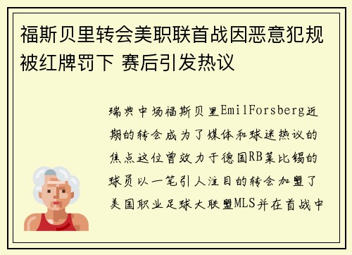 福斯贝里转会美职联首战因恶意犯规被红牌罚下 赛后引发热议 福斯贝里转会美职联首战因恶意犯规被红牌罚下 赛后引发热议