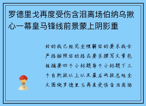 罗德里戈再度受伤含泪离场伯纳乌揪心一幕皇马锋线前景蒙上阴影重 罗德里戈再度受伤含泪离场伯纳乌揪心一幕皇马锋线前景蒙上阴影重