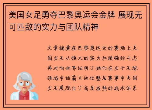 美国女足勇夺巴黎奥运会金牌 展现无可匹敌的实力与团队精神 美国女足勇夺巴黎奥运会金牌 展现无可匹敌的实力与团队精神