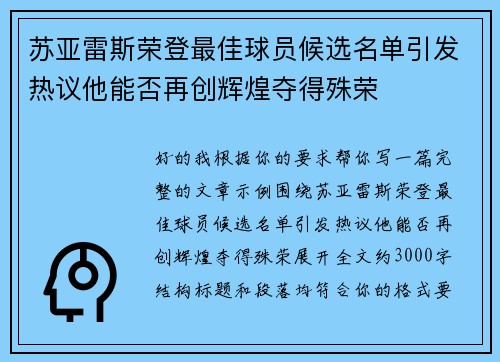 苏亚雷斯荣登最佳球员候选名单引发热议他能否再创辉煌夺得殊荣