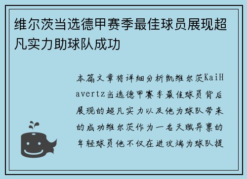 维尔茨当选德甲赛季最佳球员展现超凡实力助球队成功