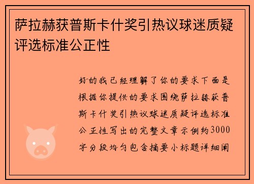 萨拉赫获普斯卡什奖引热议球迷质疑评选标准公正性