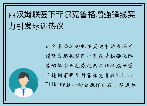 西汉姆联签下菲尔克鲁格增强锋线实力引发球迷热议