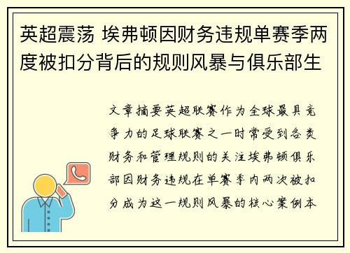 英超震荡 埃弗顿因财务违规单赛季两度被扣分背后的规则风暴与俱乐部生存考验