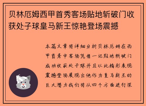 贝林厄姆西甲首秀客场贴地斩破门收获处子球皇马新王惊艳登场震撼