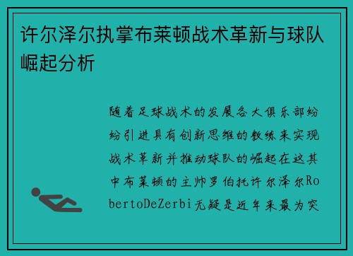 许尔泽尔执掌布莱顿战术革新与球队崛起分析 许尔泽尔执掌布莱顿战术革新与球队崛起分析