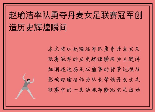 赵瑜洁率队勇夺丹麦女足联赛冠军创造历史辉煌瞬间 赵瑜洁率队勇夺丹麦女足联赛冠军创造历史辉煌瞬间