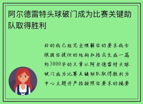 阿尔德雷特头球破门成为比赛关键助队取得胜利