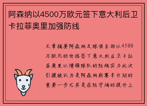 阿森纳以4500万欧元签下意大利后卫卡拉菲奥里加强防线 阿森纳以4500万欧元签下意大利后卫卡拉菲奥里加强防线