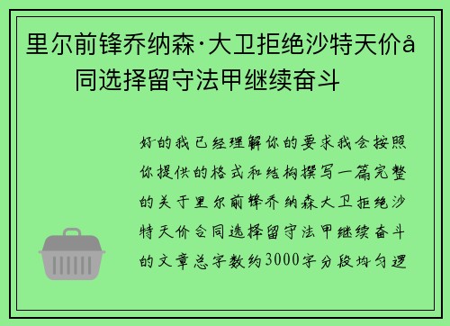 里尔前锋乔纳森·大卫拒绝沙特天价合同选择留守法甲继续奋斗 里尔前锋乔纳森·大卫拒绝沙特天价合同选择留守法甲继续奋斗
