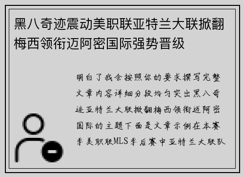 黑八奇迹震动美职联亚特兰大联掀翻梅西领衔迈阿密国际强势晋级