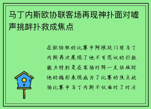 马丁内斯欧协联客场再现神扑面对嘘声挑衅扑救成焦点 马丁内斯欧协联客场再现神扑面对嘘声挑衅扑救成焦点