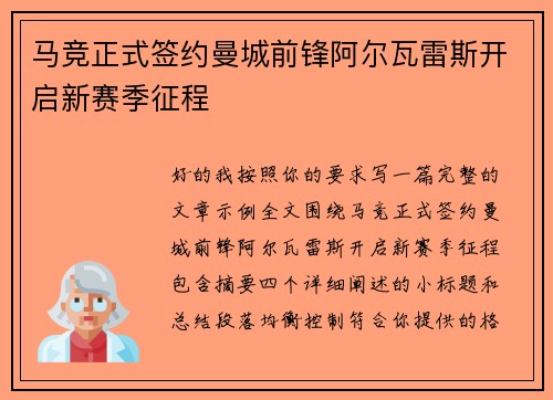 马竞正式签约曼城前锋阿尔瓦雷斯开启新赛季征程