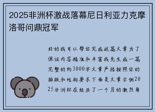 2025非洲杯激战落幕尼日利亚力克摩洛哥问鼎冠军