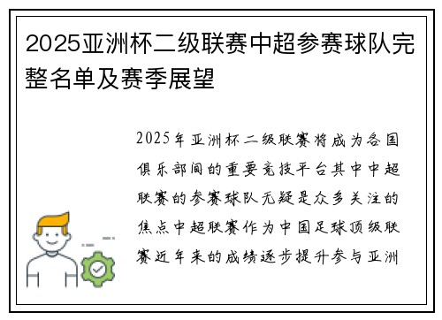 2025亚洲杯二级联赛中超参赛球队完整名单及赛季展望
