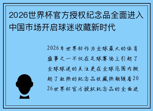 2026世界杯官方授权纪念品全面进入中国市场开启球迷收藏新时代