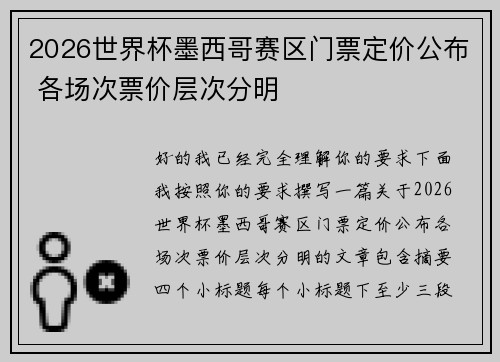 2026世界杯墨西哥赛区门票定价公布 各场次票价层次分明
