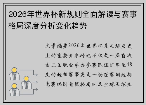 2026年世界杯新规则全面解读与赛事格局深度分析变化趋势