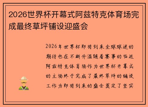 2026世界杯开幕式阿兹特克体育场完成最终草坪铺设迎盛会