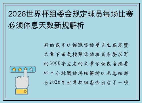 2026世界杯组委会规定球员每场比赛必须休息天数新规解析