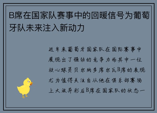 B席在国家队赛事中的回暖信号为葡萄牙队未来注入新动力