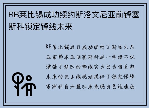 RB莱比锡成功续约斯洛文尼亚前锋塞斯科锁定锋线未来