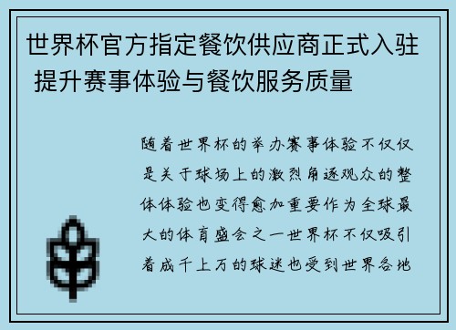 世界杯官方指定餐饮供应商正式入驻 提升赛事体验与餐饮服务质量