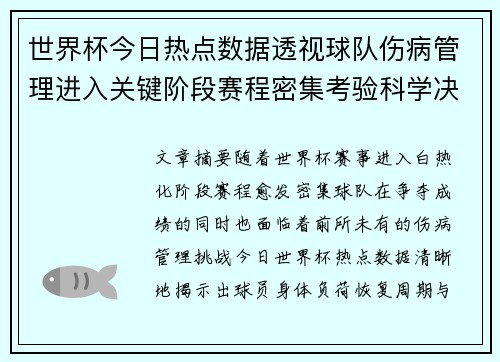 世界杯今日热点数据透视球队伤病管理进入关键阶段赛程密集考验科学决策