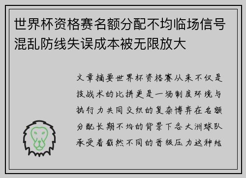 世界杯资格赛名额分配不均临场信号混乱防线失误成本被无限放大