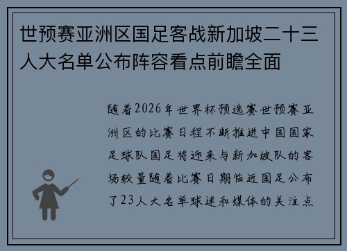 世预赛亚洲区国足客战新加坡二十三人大名单公布阵容看点前瞻全面