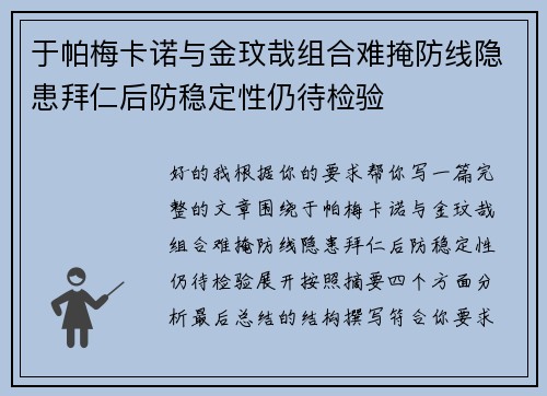 于帕梅卡诺与金玟哉组合难掩防线隐患拜仁后防稳定性仍待检验