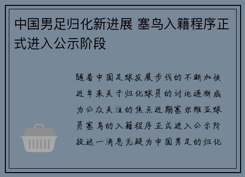 中国男足归化新进展 塞鸟入籍程序正式进入公示阶段