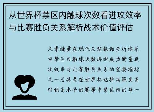 从世界杯禁区内触球次数看进攻效率与比赛胜负关系解析战术价值评估