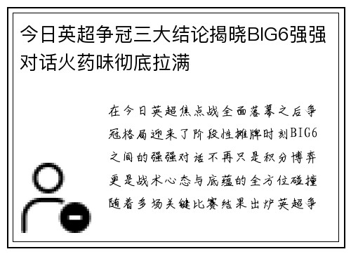 今日英超争冠三大结论揭晓BIG6强强对话火药味彻底拉满