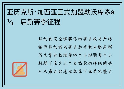 亚历克斯·加西亚正式加盟勒沃库森开启新赛季征程