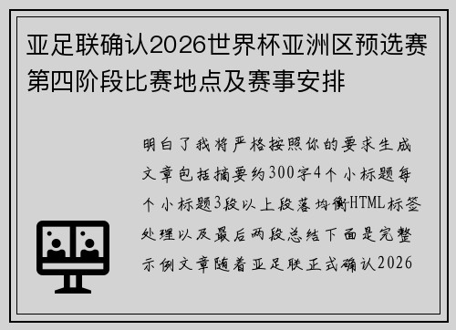 亚足联确认2026世界杯亚洲区预选赛第四阶段比赛地点及赛事安排