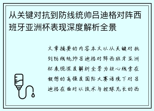 从关键对抗到防线统帅吕迪格对阵西班牙亚洲杯表现深度解析全景